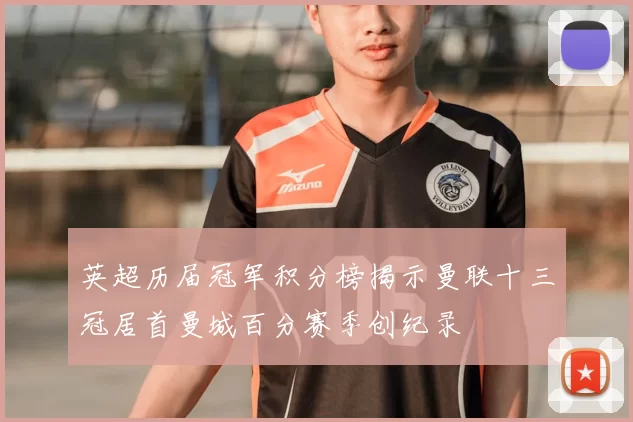 英超历届冠军积分榜揭示曼联十三冠居首曼城百分赛季创纪录