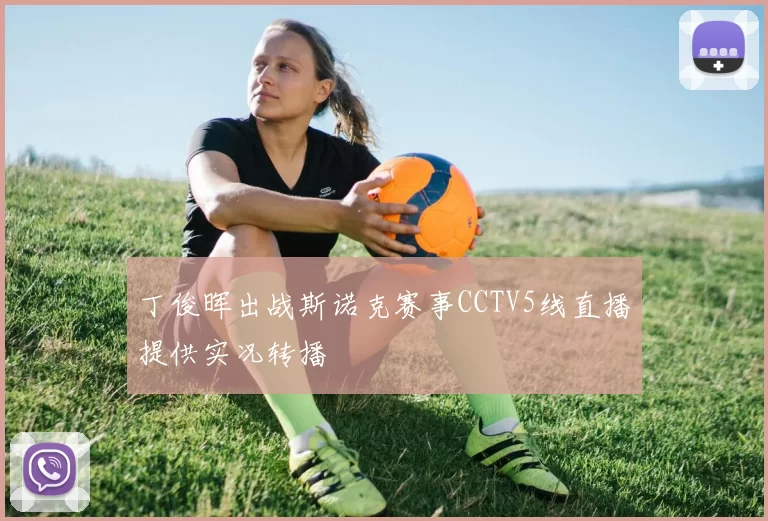 丁俊晖出战斯诺克赛事CCTV5线直播提供实况转播