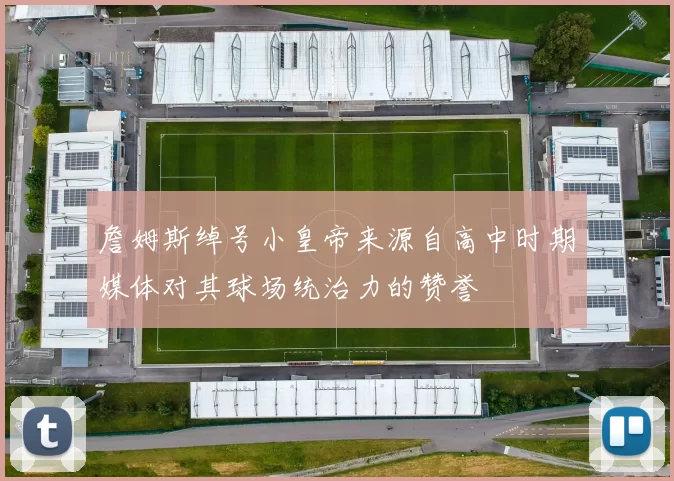 詹姆斯绰号小皇帝来源自高中时期媒体对其球场统治力的赞誉