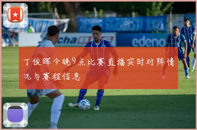 丁俊晖今晚9点比赛直播实时对阵情况与赛程信息