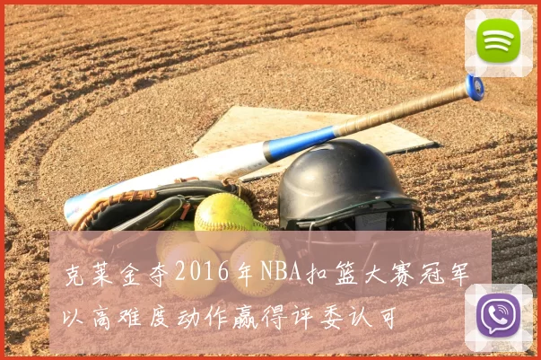 克莱金夺2016年NBA扣篮大赛冠军 以高难度动作赢得评委认可