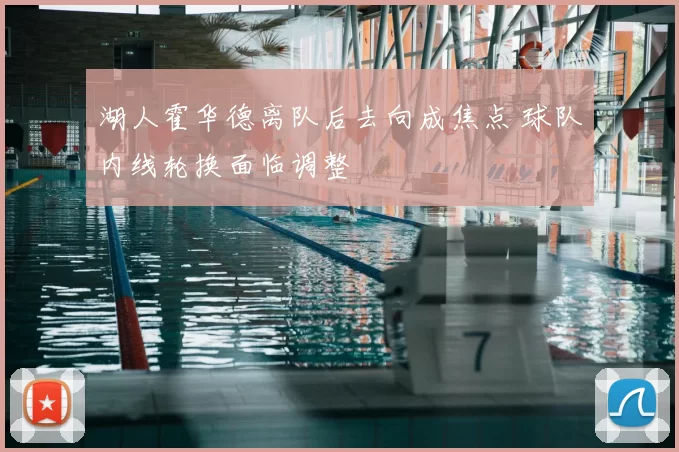 湖人霍华德离队后去向成焦点 球队内线轮换面临调整