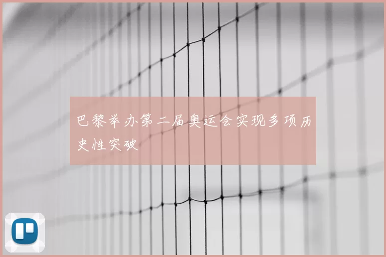 巴黎举办第二届奥运会实现多项历史性突破