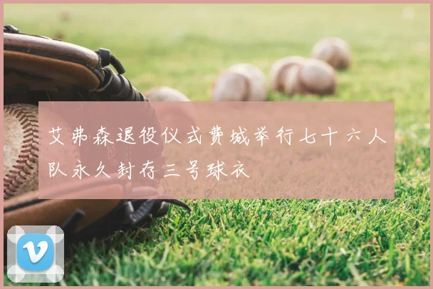 艾弗森退役仪式费城举行七十六人队永久封存三号球衣