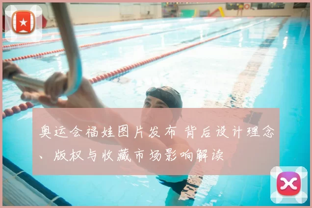 奥运会福娃图片发布 背后设计理念、版权与收藏市场影响解读