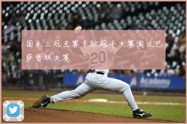 国米三冠王赛季欧冠半决赛淘汰巴萨晋级决赛