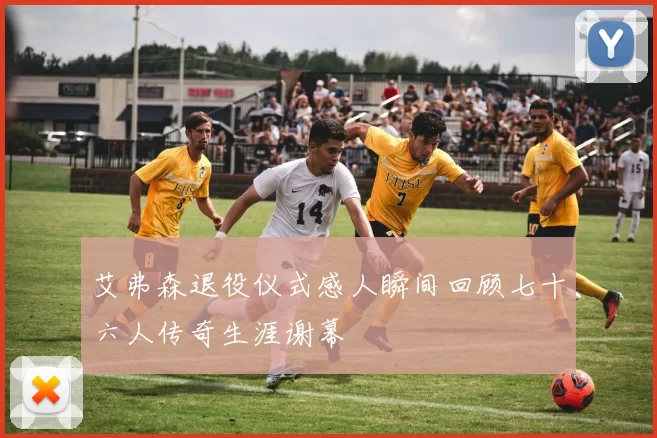 艾弗森退役仪式感人瞬间回顾七十六人传奇生涯谢幕