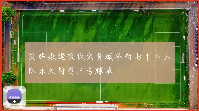 艾弗森退役仪式费城举行七十六人队永久封存三号球衣