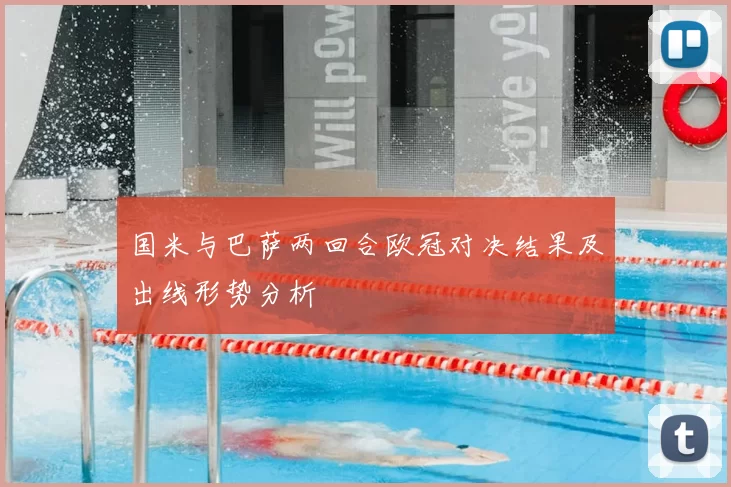 国米与巴萨两回合欧冠对决结果及出线形势分析