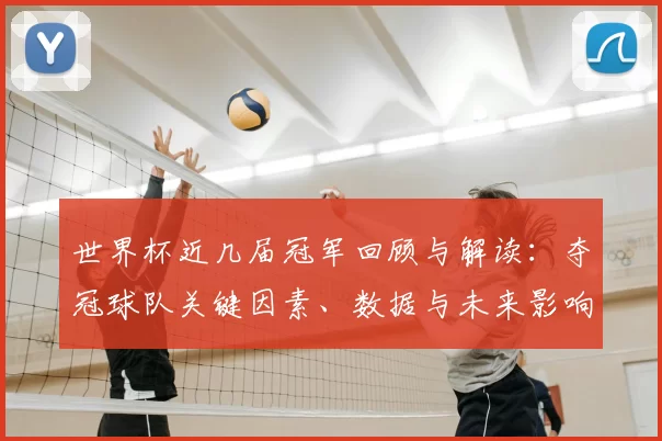 世界杯近几届冠军回顾与解读:夺冠球队关键因素、数据与未来影响