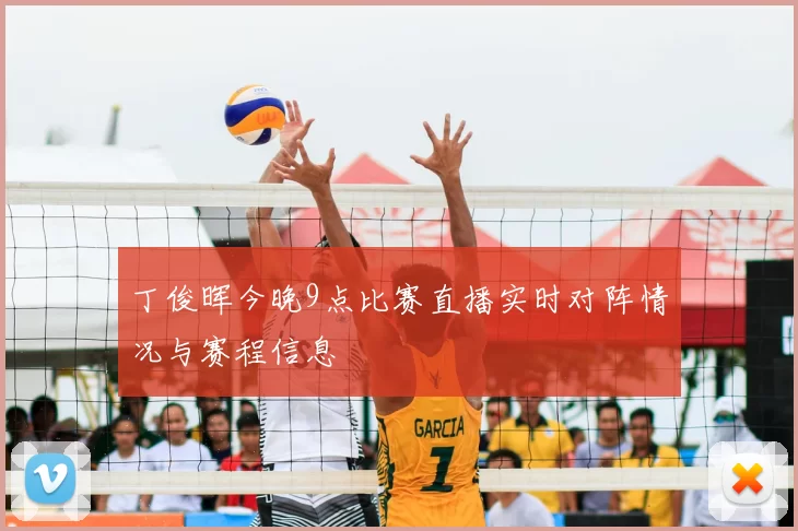 丁俊晖今晚9点比赛直播实时对阵情况与赛程信息