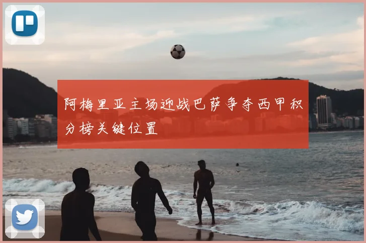 阿梅里亚主场迎战巴萨争夺西甲积分榜关键位置
