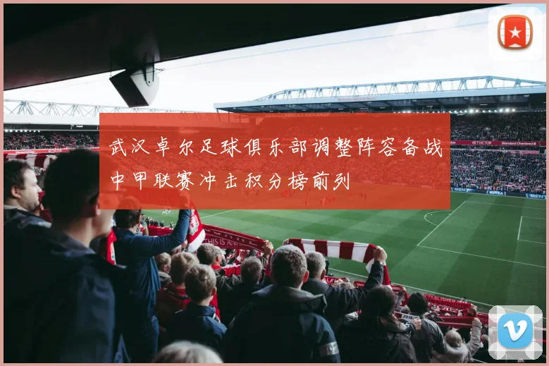 武汉卓尔足球俱乐部调整阵容备战中甲联赛冲击积分榜前列