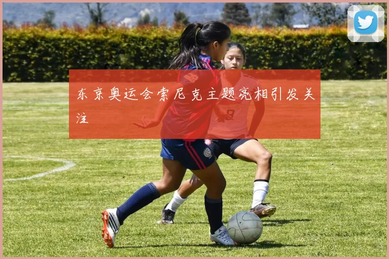 东京奥运会索尼克主题亮相引发关注