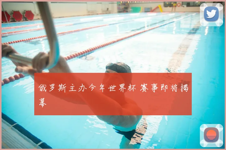 俄罗斯主办今年世界杯 赛事即将揭幕