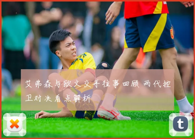 艾弗森与欧文交手往事回顾 两代控卫对决看点解析