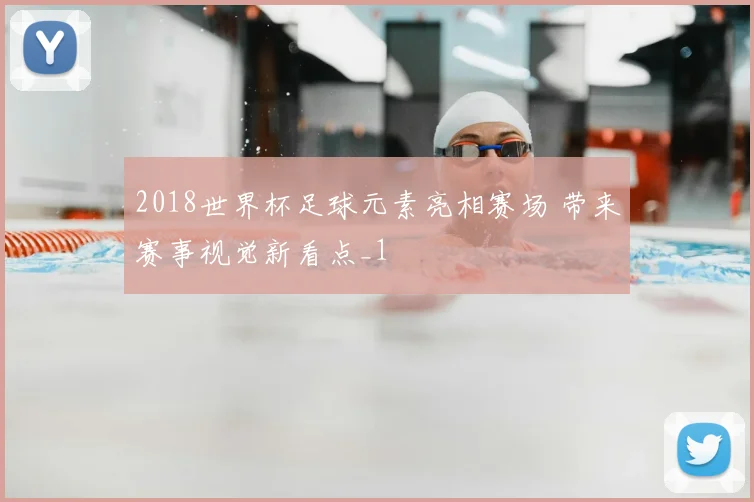 2018世界杯足球元素亮相赛场 带来赛事视觉新看点_1