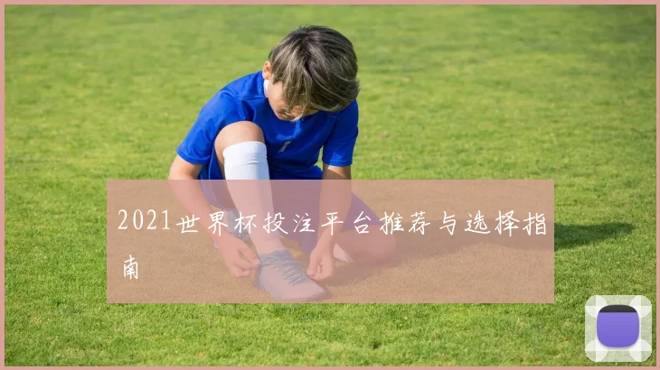 2021世界杯投注平台推荐与选择指南