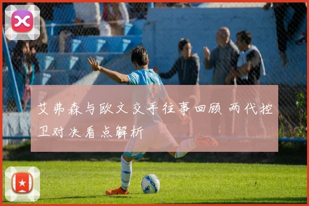 艾弗森与欧文交手往事回顾 两代控卫对决看点解析