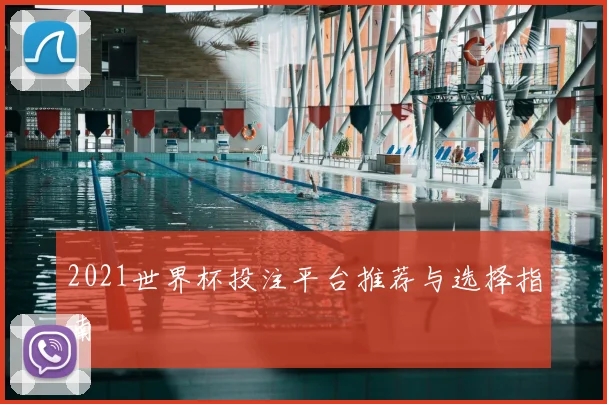 2021世界杯投注平台推荐与选择指南